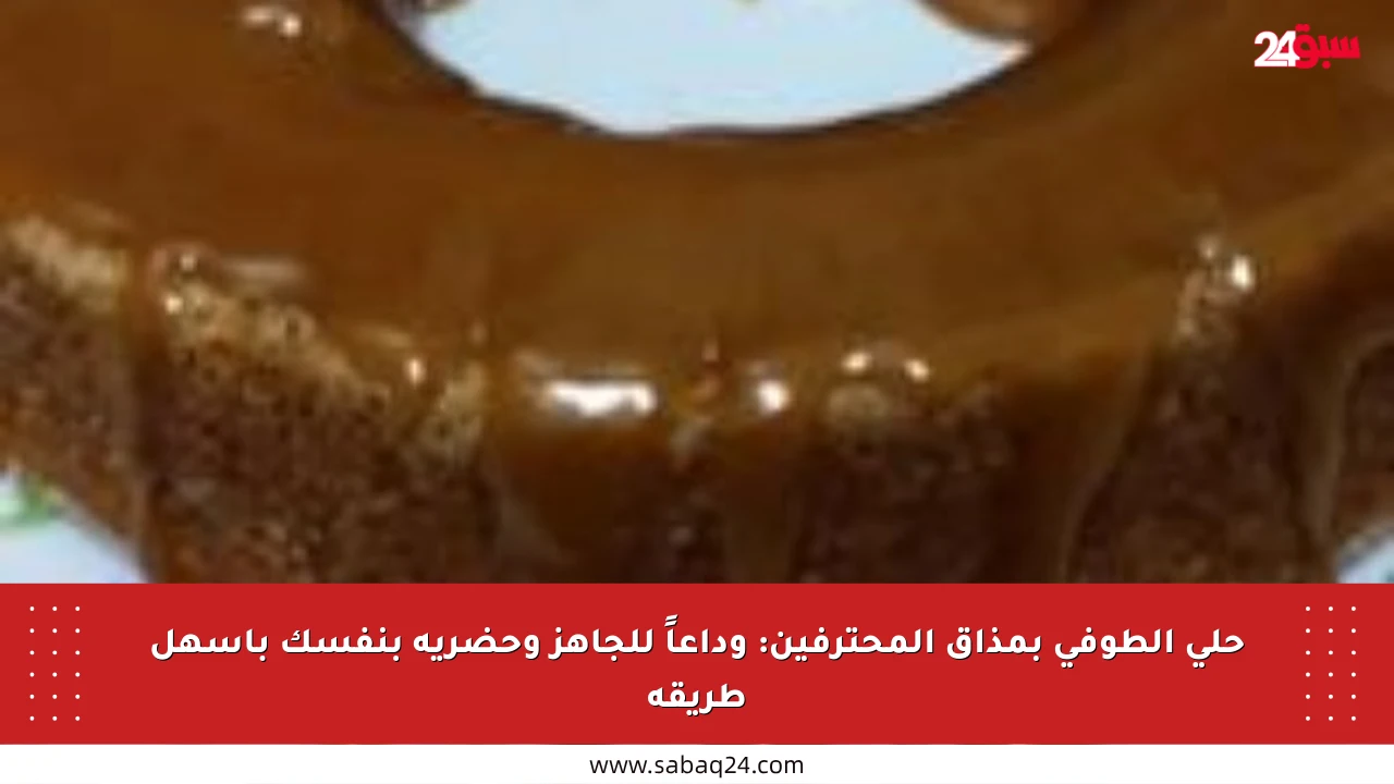 حلى الطوفى بمذاق المحترفين: وداعاً للجاهز وحضريه بنفسك بأسهل طريقة
